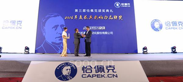 新松机器人公司荣获“2016年度最具影响力品牌奖”